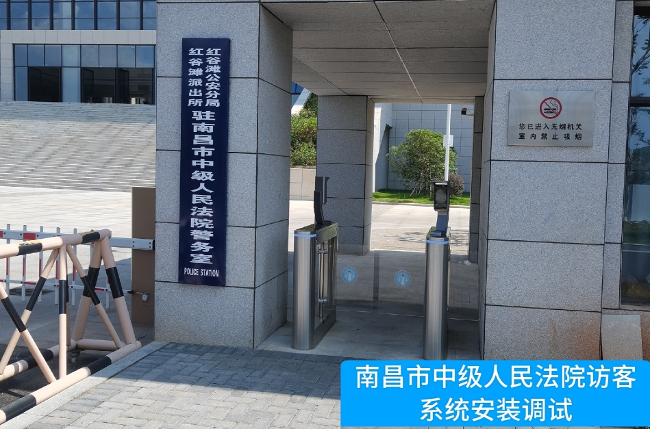 南昌市中级人民法院部署公海555000jc线路官网访客管理系统，提升法院安全管理与服务水