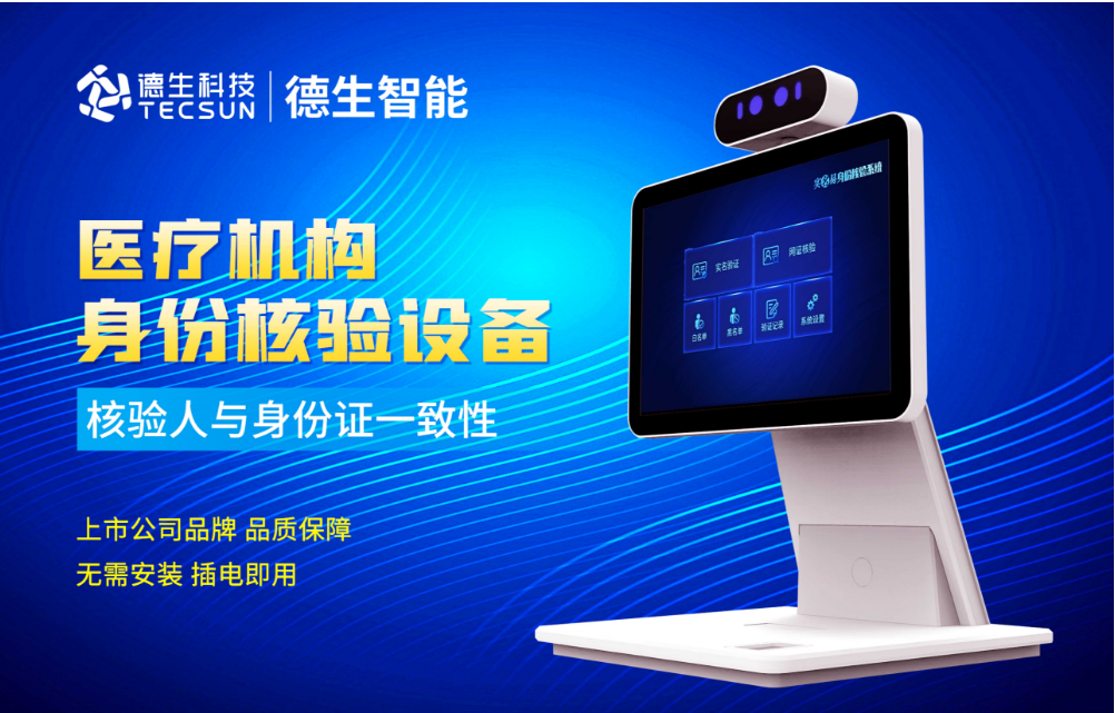 加强医院妇产科/生殖科实名查验？公海555000jc线路官网人证核验一体机轻松解决！